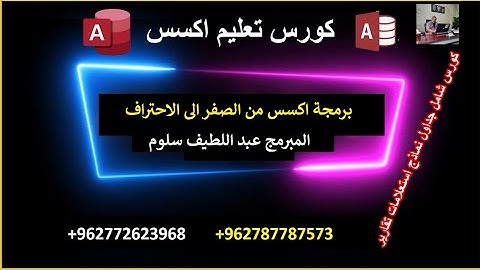 تعلم معي برمجة اكسس من الصفر حتى الاحتراف    الجزء الاول