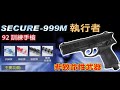 長距離 bb槍式-92型 執行者 訓練戒護器材 ,非致命性SE-999M product youtube thumbnail