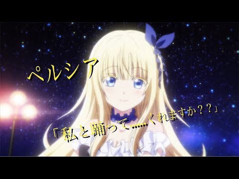 【寄宿学校のジュリエット】ペルシア 「私と踊って……くれますか？？」