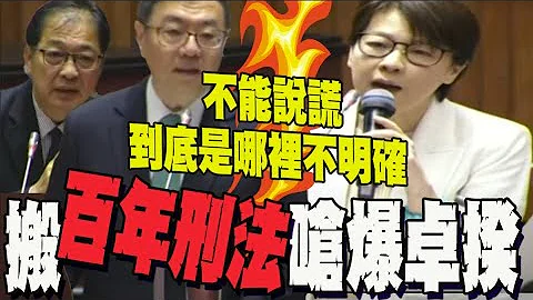 "虛偽陳述"不客觀?! 黃珊珊搬刑法條文打臉: 檢察官.法官用這條都多久了?! - 天天要聞