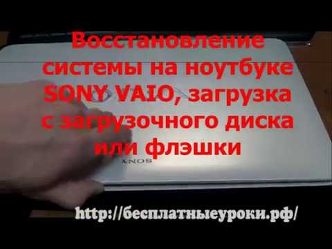 Восстановление системы в ноутбуке SONY VAIO