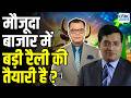 Big Market Voices | मौजूदा बाजार में क्या करें निवेशक? | Manish Sonthalia| Anuj Singhal