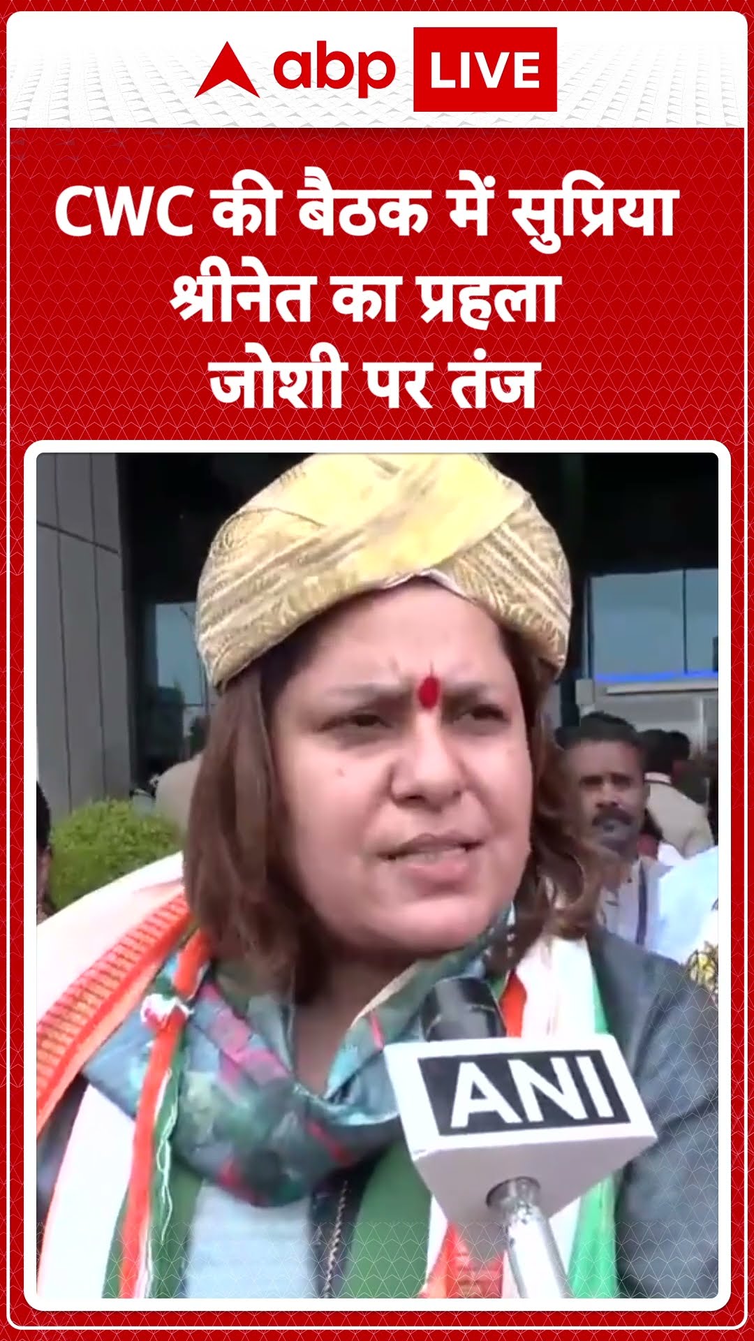 Congress Convention 2024: CWC की बैठक में सुप्रिया श्रीनेत का प्रहलाद जोशी पर तंज |ABP LIVE |SHORTRS