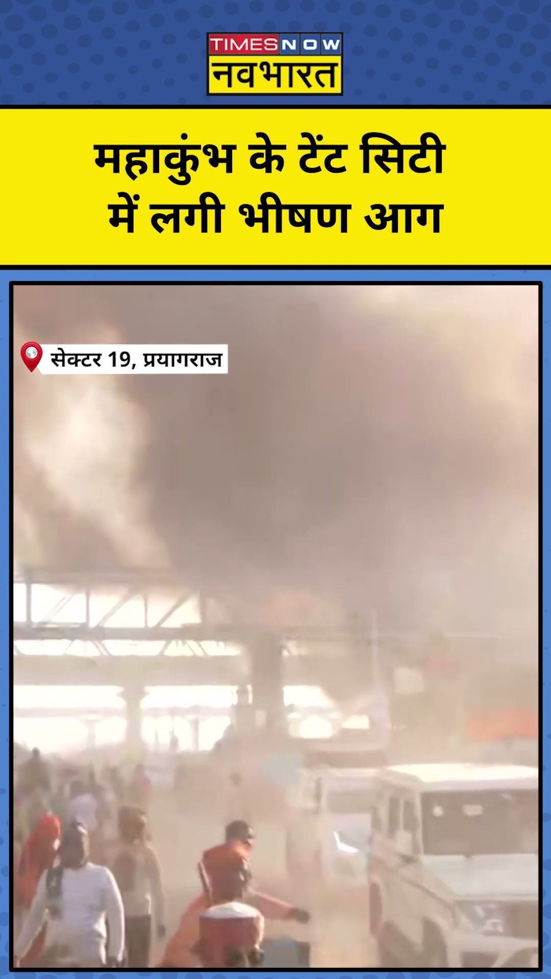 Mahakumbh मेला क्षेत्र में लगी भीषण आग! | #shorts