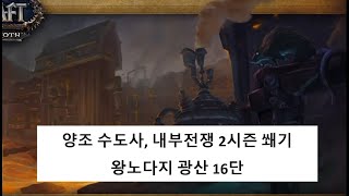 (양조/쐐기) 왕노다지 광산 16단 (내부전쟁 2시즌)(World of Warcraft : The War Within)(Brewmaster Monk)