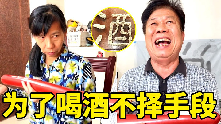 老头为了能出去喝酒，里应外合故意走开母老虎，终于喝到酒了！【李叮长】