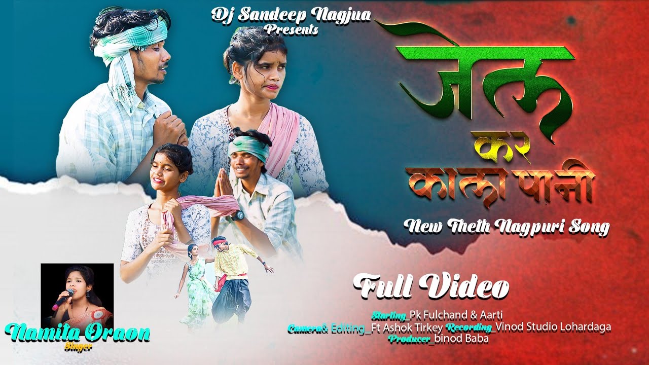 जेल कर काला पानी JEL KAR KALA PANI NEW VIDEO 2024 SINGER NAMITA ORAON