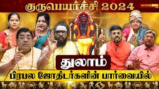 துலாம் ராசி - பிரபல ஜோதிடர்களின் குருபெயர்ச்சி 2024 க்கான பலன்கள் l Thulam Guru Peyarchi 2024