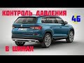 Skoda Kodiaq. Контроль давления воздуха в шинах