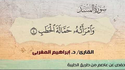 111- المسد ،، القارئ / د. إبراهيم المغربي