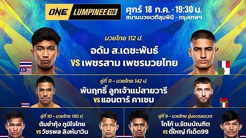 มวย One ลุมพินี  ศุกร์นี้ 18/07/68