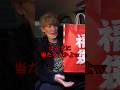 【放送事故】福袋詐欺をしている店に潜入して買い占めたら中からとんでもないものが出てきた。↑から本編も見れますので意見聞かせて…#福袋#ポケカ福袋#ダイキ#闇暴き