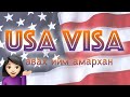 USA VISA 🇺🇸 авах их амархан, их мөнгөтэй эсвэл баян байх албагүй!!!