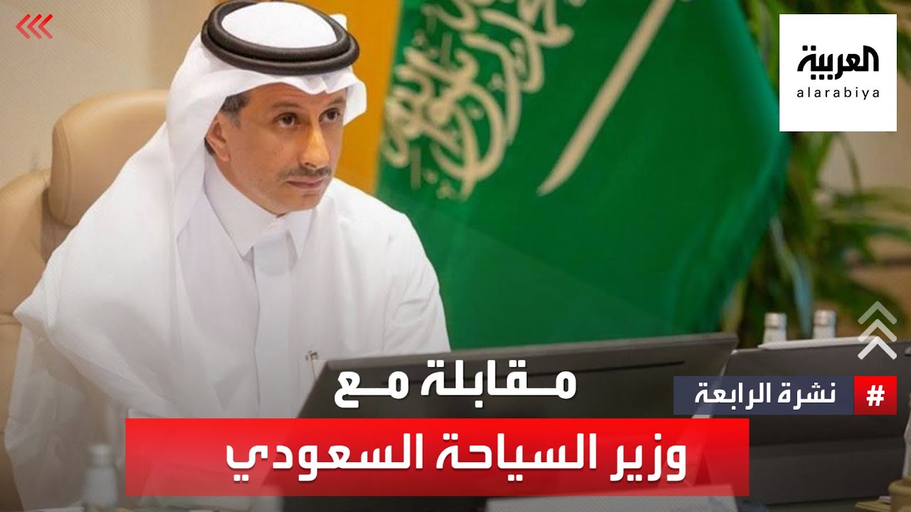⁣وزير السياحة السعودي: سنجعل السعودية من أكثر وجهات العالم جاذبية