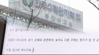 뉴스타파 - 한수원, 입찰관련 내부문건까지 민간업체에 수시로 유출(2014.11.11)