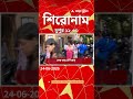 ABP Ananda Headlines : 12:30 PM Headlines : এবিপি আনন্দ হেডলাইনস : 24 JUNE 2026 : ABP Ananda Live