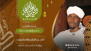 24 _ طيب الحناجر 2 | الجزء الرابع والعشرون | القارئ :- حسن إبراهيم حماد | Teeb alhnajer 2