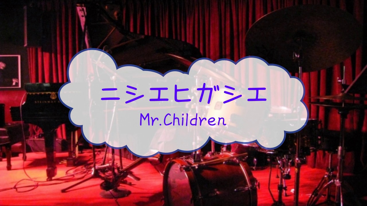楽器練習用prbd ニシエヒガシエ Mr Children Offvocal 歌詞 あり Ver Pr ガイドメロディーなし Youtube 楽器練習用prbd ニシエヒガシエ Mr Children Offvocal 歌詞 あり Ver Pr ガイドメロディーなし Youtube