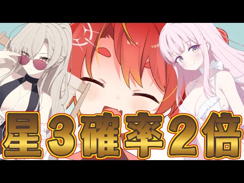 【ブルアカ】星３確率２倍はとっておき