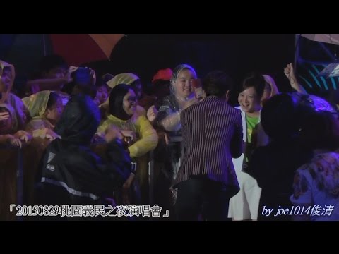 20150829桃園義民之夜-陳勢安-04再痛也沒關係