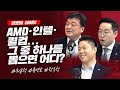 AMD 인텔 퀄컴 비메모리 반도체 최신 전망_글로벌 라이브_최홍석, 류영호, 장우석