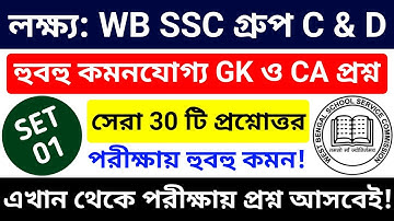 🎯 WB SSC Group C & Group D 2025 GK Class 01 | wbssc group c and group d preparation 2025 #wbssc2025