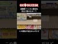 #GeoGuessr 気合いでベンガル語を読めるか！？