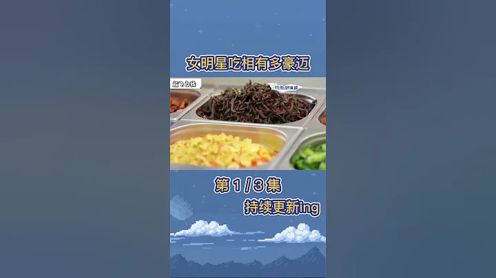 女明星吃相有多豪邁～#金晨 吃相太誇張了 #宋軼 #楊紫 大口大口吃肉#8姐就愛扒八叭 - 天天要聞