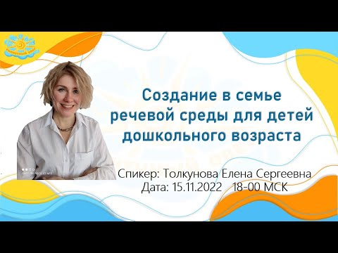 Вебинар Создание в семье речевой среды для детей дошкольного возраста