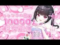【1万人記念配信 】チャンネル登録1万人ありがとう✨一緒にお祝いしてください！ウクレレ弾き語りもあるよ！！【女性VTuber / 瑠智るちる】