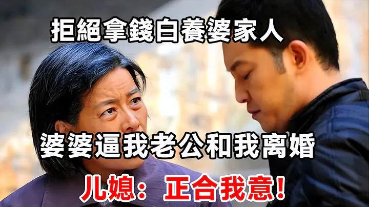 拒絕拿錢白養婆家人，婆婆逼我老公和我離婚，兒媳：正合我意！ - 天天要聞
