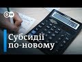 "Живі" гроші: хто і як отримуватиме субсидії за комуналку? | DW Ukrainian