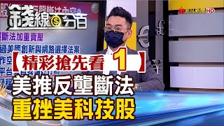 精彩搶先看1【錢線百分百】20220121《美參院推科技業反壟斷法案 科技股受挫尾盤急跌!》│非凡財經新聞│