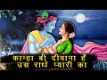 कान्हा भी दीवाना है उस राधे प्यारी का || Kanha Bhi Deewana Hai Us Radhe Pyari Ka | Latest Song