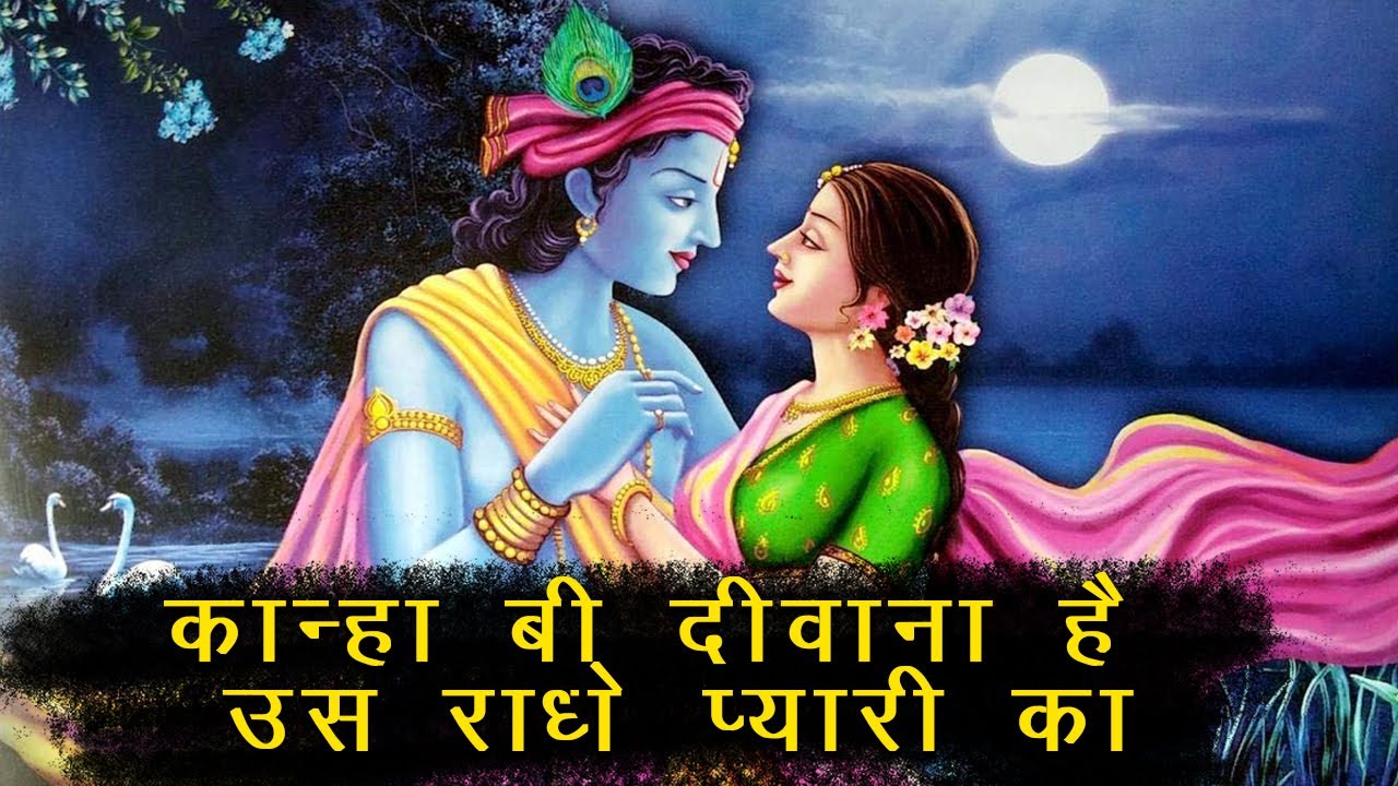          Kanha Bhi Deewana Hai Us Radhe Pyari Ka  Latest Song