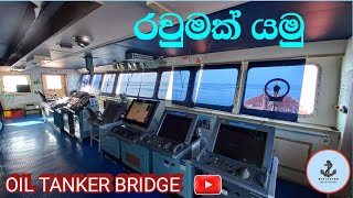 OIL TANKER BRIDGE & NAVIGATION EQUIPMENTS SINHALA TUTORIAL.