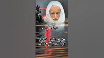 صلة الرحم العلامه ابن عثيمين رحمه الله تعالى 