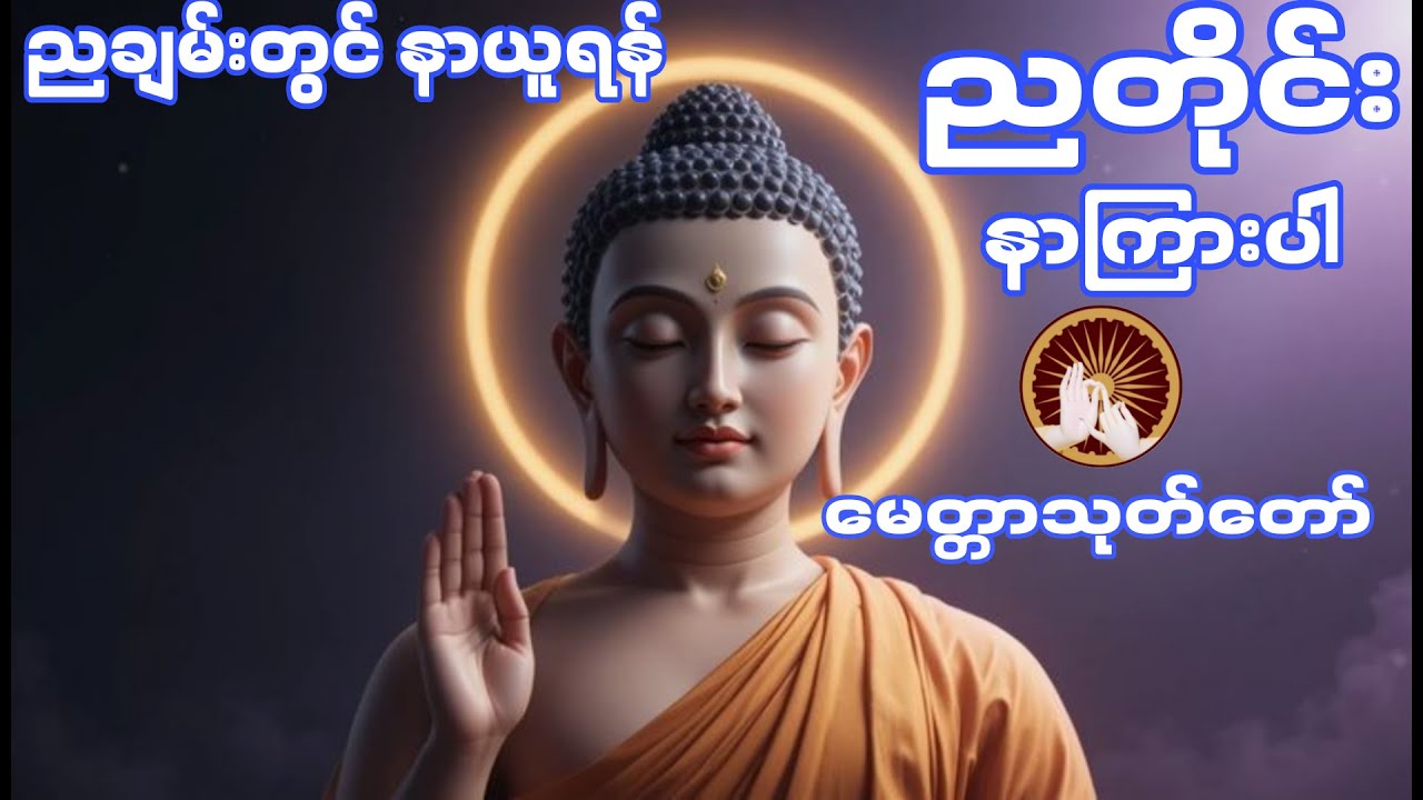 စိတ်အေးချမ်းပြီး အိပ်မက်ကောင်းစေမည့် မေတ္တာသုတ်တော် (Live)
