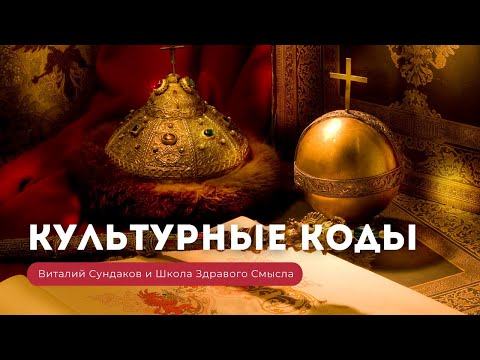 Культурные коды Русской цивилизации. Виталий Сундаков