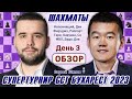 Обзор 3 тура! Гранд Чесс Тур 2023, Бухарест 🎤 Сергей Шипов ♕ Шахматы