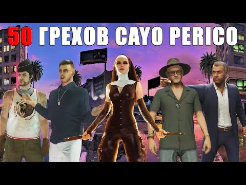Видео: 50 Грехов Обновления "Cayo Perico" в GTA Online
