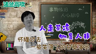 人走茶凉， 物是人非，一些失落了的甘草演员