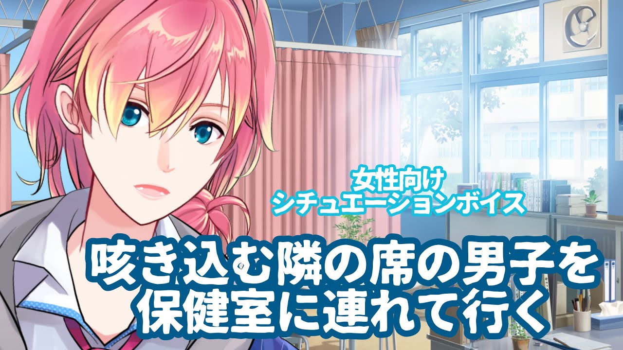 【咳/風邪】咳き込む隣の席の男子を保健室に連れていく【女性向けボイス】