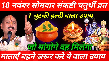 18 नवंबर मार्गशीर्ष सोमवार संकष्टी चतुर्थी को 1 चुटकी हल्दी वाला उपाय जरूर करे || Pradeep Ji Mishra