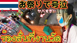 【タイ・バンコク】ร้องลั่นที่งานวัดお祭りで号泣！