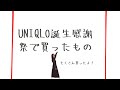 【UNIQLO購入品紹介】12/3まで！ユニクロ誕生感謝祭でたくさん買ってみた！