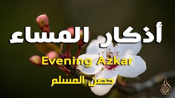 أذكار المساء بصوت القارئ علاء عقل - Evening Azkar DZIKIR MALAM (Indonisian Translation) By Alaa Aqel