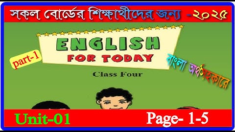 Class 4 english Unit 1 2025। Page 1-5 | ৪র্থ শ্রেণির ইংরেজি ১ম অধ্যায় ২০২৫।১-৫ পৃষ্ঠা |mmic tech