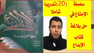 11) عشرون تدريبا بلاغيا سلسلة الإمتاع حل بلاغة كتاب الإبداع مراجعة نهائية ثانوية عامة تدريب 11-30