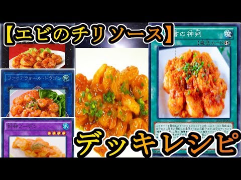 【料理動画】wktkクッキングPart21『エビのチリソース』【レシピ】